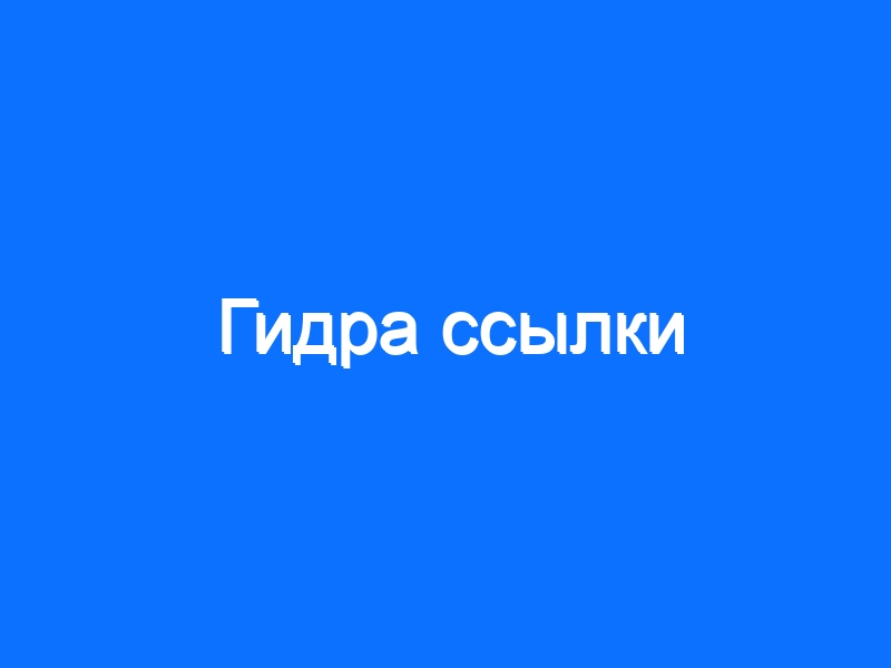 Ссылка на сайт гидра в тор браузере